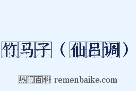 竹马子（仙吕调）是什么意思的图片